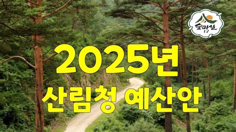 2025년산림청예산안 산림 임업 농업경영체 임업경영체 귀농귀촌정보 임업후계자 6차산업 귀농귀촌정보 독림가 임업멘토 임업직불제