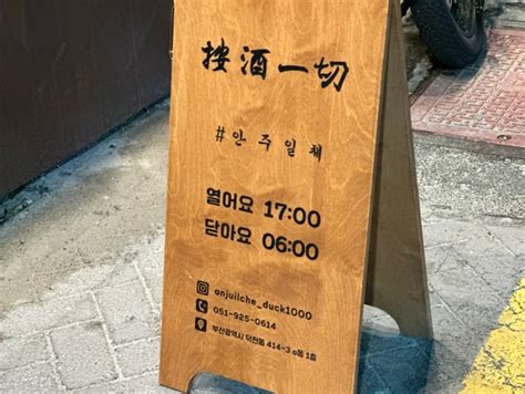 부산 새벽 6시까지 영업하는 덕천동 맛집 ‘안주일체 덕천직영점 네이버 블로그