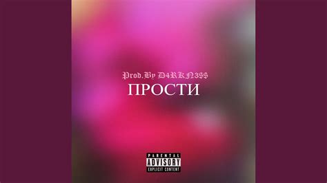 Прости - YouTube