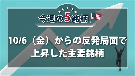 アメリカnow 今週の5銘柄 ～106（金）からの反発局面で上昇した主要銘柄～｜sbi証券 投資情報メディア