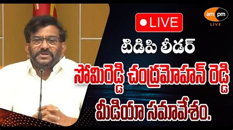 TDP Leader Somireddy Chandramohan Reddy Press Meet I AMPM Live YouTube