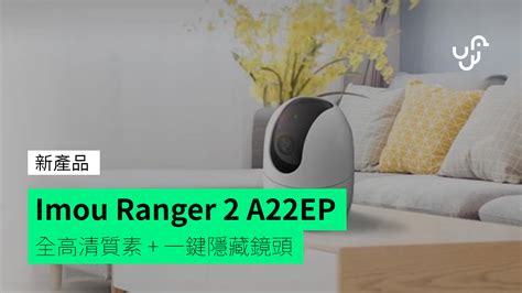 新產品Imou Ranger 2 A22EP 全高清質素 一鍵隱藏鏡頭 unwire hk 香港