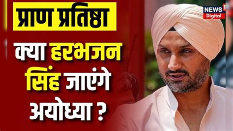 Harbhajan Singh का Ram Mandir Pran Pratishtha पर बड़ा बयान Aap Party