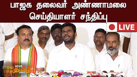 🔴live அண்ணாமலை செய்தியாளர் சந்திப்பு Annamalai Press Meet Bjp