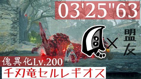 【mhrisesb Switch】傀異化lv200 セルレギオス 325″63大剣×盟友anomaly Seregios Great