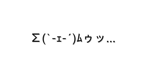 怒る・怒鳴る【Σ`‐ｪ‐´ﾑゥッ 】｜顔文字オンライン辞典