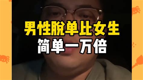 男性脱单比女生简单一万倍 Youtube