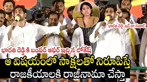 భరత రడడ క ఇద న సవల Nara Lokesh Open Challange To Ys Bharati