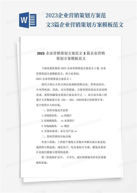 2023企业营销策划方案范文3篇企业营销策划方案范文Word模板下载 编号qxzzgvan 熊猫办公