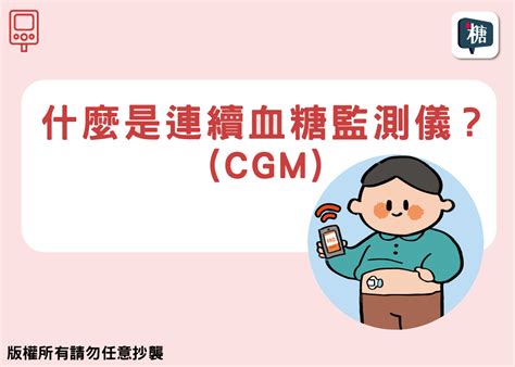 講糖 什麼是連續血糖監測儀cgm？