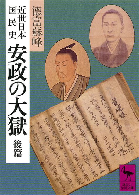 近世日本国民史 安政の大獄 後篇 実用 徳富蘇峰平泉澄（講談社学術文庫）：電子書籍試し読み無料 Bookwalker