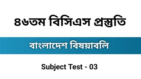 ৪৬তম বিসিএস পরীক্ষার প্রস্তুতিসাধারন জ্ঞানবাংলাদেশ বিষয়াবলি46th