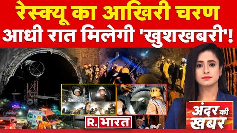 Andar Ki Khabar आध रत मलग खशखबर Uttarkashi Tunnel Collapse