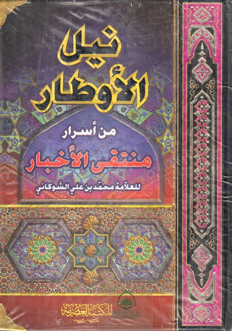 مكتبة دار الزمان للنشر والتوزيع احصل على كتاب نيل الأوطار 21 من أسرار منتقى الأخبار