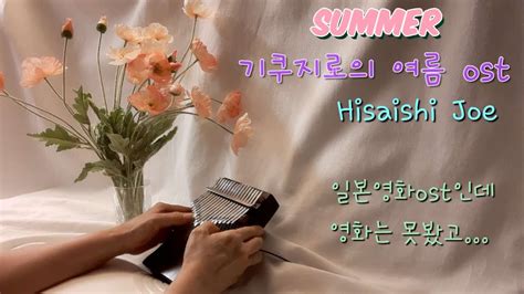 할머니와 고양이 칼림바연주 Summer 기쿠지로의 여름 Ost Youtube