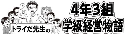 生徒の未来を築く「しめくくり」にトライ！【4年3組学級経営物語19】｜みんなの教育技術