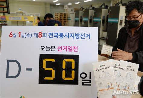 제8회 전국동시지방선거 D 50 네이트 뉴스