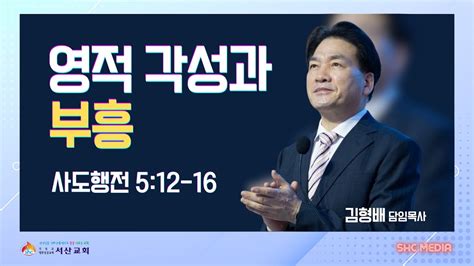 서산성결교회 주일설교 2024년 4월 21일 영적 각성과 부흥 김형배 담임목사 사도행전 512 16 Youtube