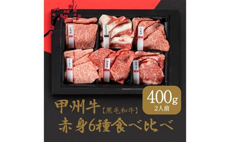 【楽天市場】【ふるさと納税】甲州牛の深みを感じる赤身6種の食べ比べセット（ad 259和牛 牛肉 焼肉 食べ比べ 部位別 【 お肉 牛肉