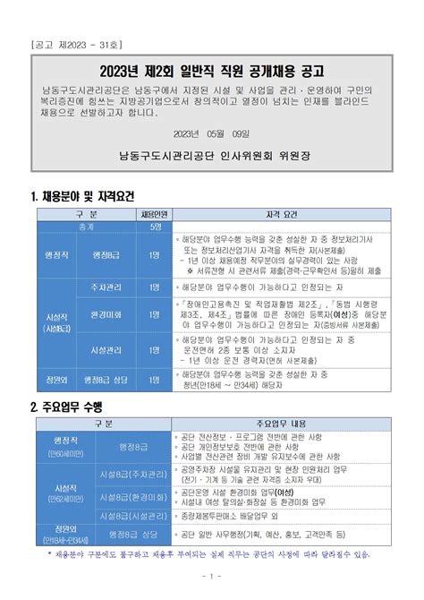 남동구도시관리공단 채용공고 2023년 제2회 일반직 직원 공개채용 공고 2023년 채용