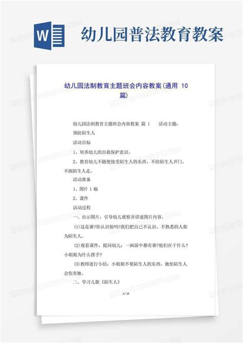 幼儿园法制教育主题班会内容教案通用10篇word模板下载编号lrjmboke熊猫办公