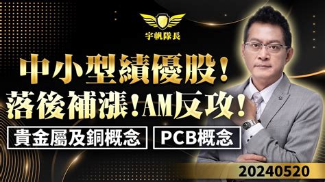 《產業先鋒隊》中小型績優股！落後補漲！am反攻！貴金屬及銅概念！pcb概念！｜黃宇帆分析師｜20240520 Youtube