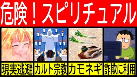 【ゆっくり解説】スピリチュアル界隈が危険な理由 Top 10 スピリチュアル カルト宗教 Youtube