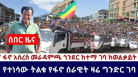 Ethiopia 🛑አሁን የደረሰን አስደሳች ሰበር ዜና ፋኖ አስረስ መራዳምጫ ጎንደር ከተማ ገባ ከወልቃይት የተነሳው ትልቁ የፋኖ ሰራዊት ዛሬ ግንድር ገባ