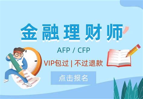 Afp金融理财师cfp国际金融理财师考试报名培训金学网