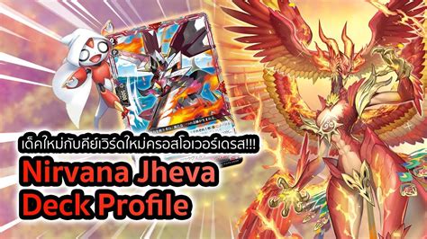 D Standard Nirvana Jheva D BT06 Deck Profile เซทซโรกบ