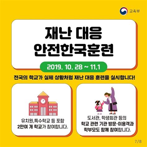 2019 재난대응 안전한국훈련 시작합니다 전체 카드한컷 멀티미디어 대한민국 정책브리핑