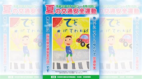 平成30年夏の交通安全運動 Mineba