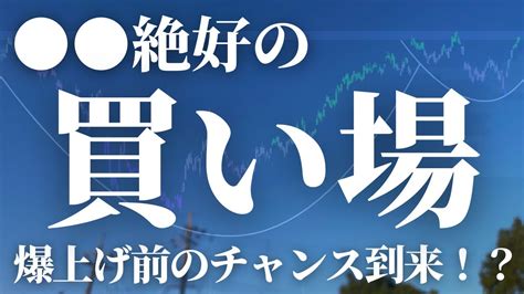 【第258話】 絶好の買い場！爆上げ前のラストチャンス到来！？ Youtube