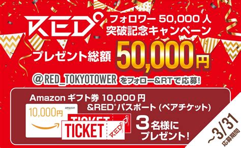 Amazonギフト券1万円分＆red°パスポート（ペアチケット）セットを3名様にプレゼント【〆切2023年03月31日】 Red° Tokyo