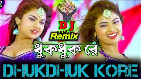 ধকধক করDhukdhuk Kore Upor Ala Dhukdhuk Kore Dhukdhuk Kore Kahe Dj