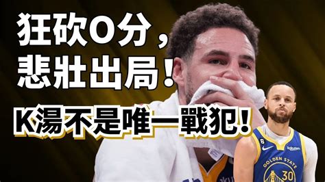 10投不中0分出局！curry黯然退場全怪klay Thompson？勇士未來將何去何從？klaythompson