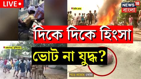 Panchayat Election 2023 Live রাজ্যে পঞ্চায়েত ভোটে দিকে দিকে হিংসা