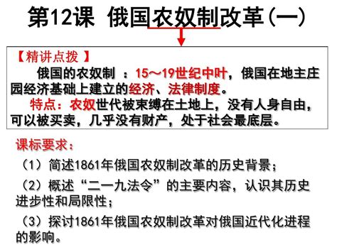 岳麓版高中历史选修一第四单元第12课《俄国农奴制改革》课件23张共23张pptword文档在线阅读与下载无忧文档