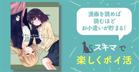 全話無料全1話 百合シェアハウス スキマ 無料漫画を読んでポイ活現金・電子マネーに交換も