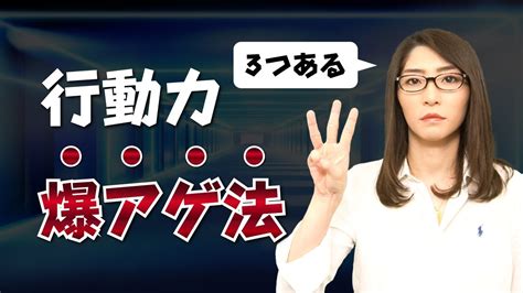 行動力を爆発的に上げる方法3選【すぐやる人は成功する】 Youtube