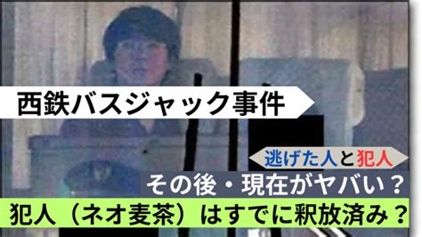 西鉄バスジャック事件で逃げた人と犯人のその後・現在がヤバい？犯人（ネオ麦茶）はすでに釈放済み？ K Journal