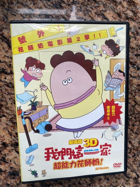 我們這一家劇場版超能力花師奶dvd 興趣及遊戲 音樂樂器 And 配件 音樂與媒體 Cd 及 Dvd Carousell