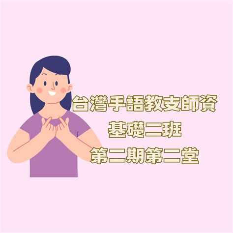 教支基礎二班第二期第二堂柯老師 社團法人台灣文化國際交流關懷協會