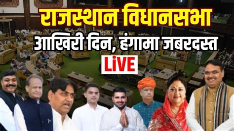 राजस्थान विधानसभा में Budget पर चर्चा का आखिरी दिन Rajasthan Vidhan Sabha Live 16 July 2024