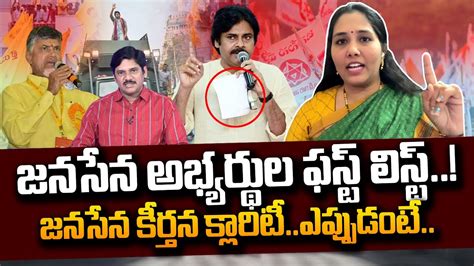 Janasena Keerthana Reveals About Janasena Mla Candidates First List