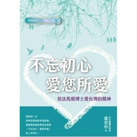 校園網路書房商品詳細資料不忘初心 愛您所愛：效法馬偕博士愛台灣的精神 校園網路書房