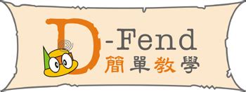 D-Fend簡單教學