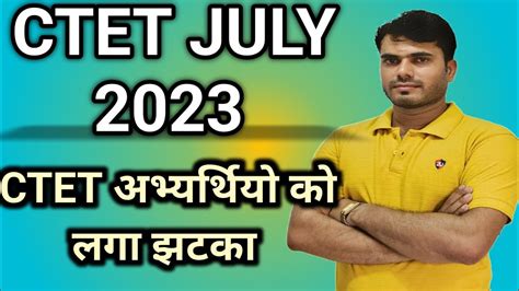 Ctet July 2023 Students 💥ctet Letest Notification। Ctet Latest News