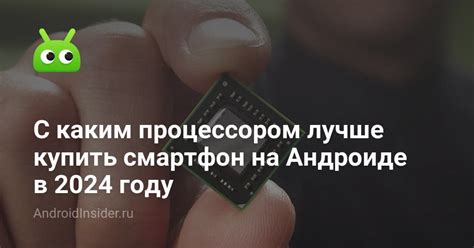 С каким процессором лучше купить смартфон на Андроиде в 2024 году ...