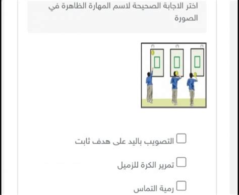 اختر الاجابة الصحيحة لاسم المهارة الظاهرة في الصورة موقع استعين